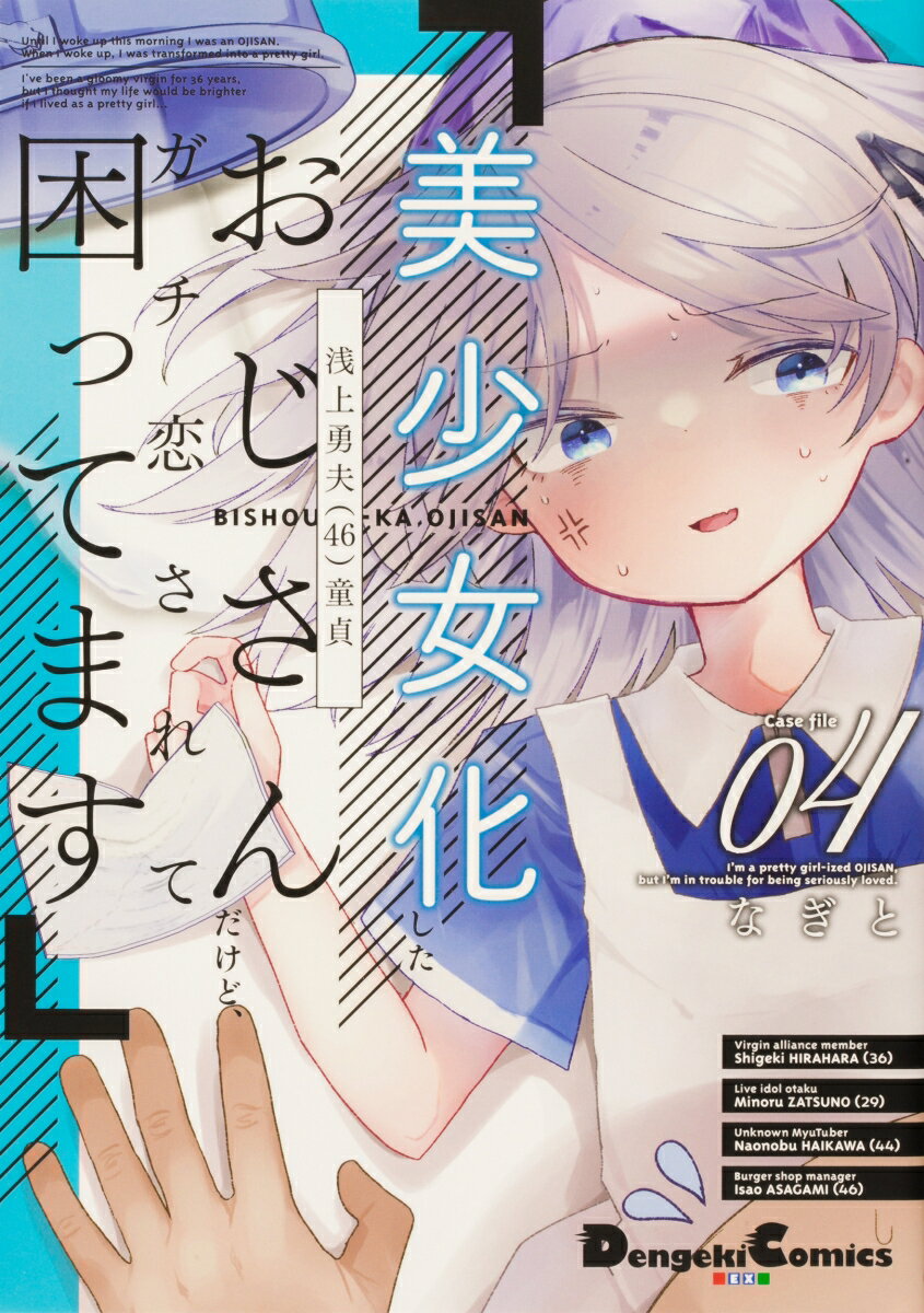 美少女化したおじさんだけど、ガチ恋されて困ってます 4巻