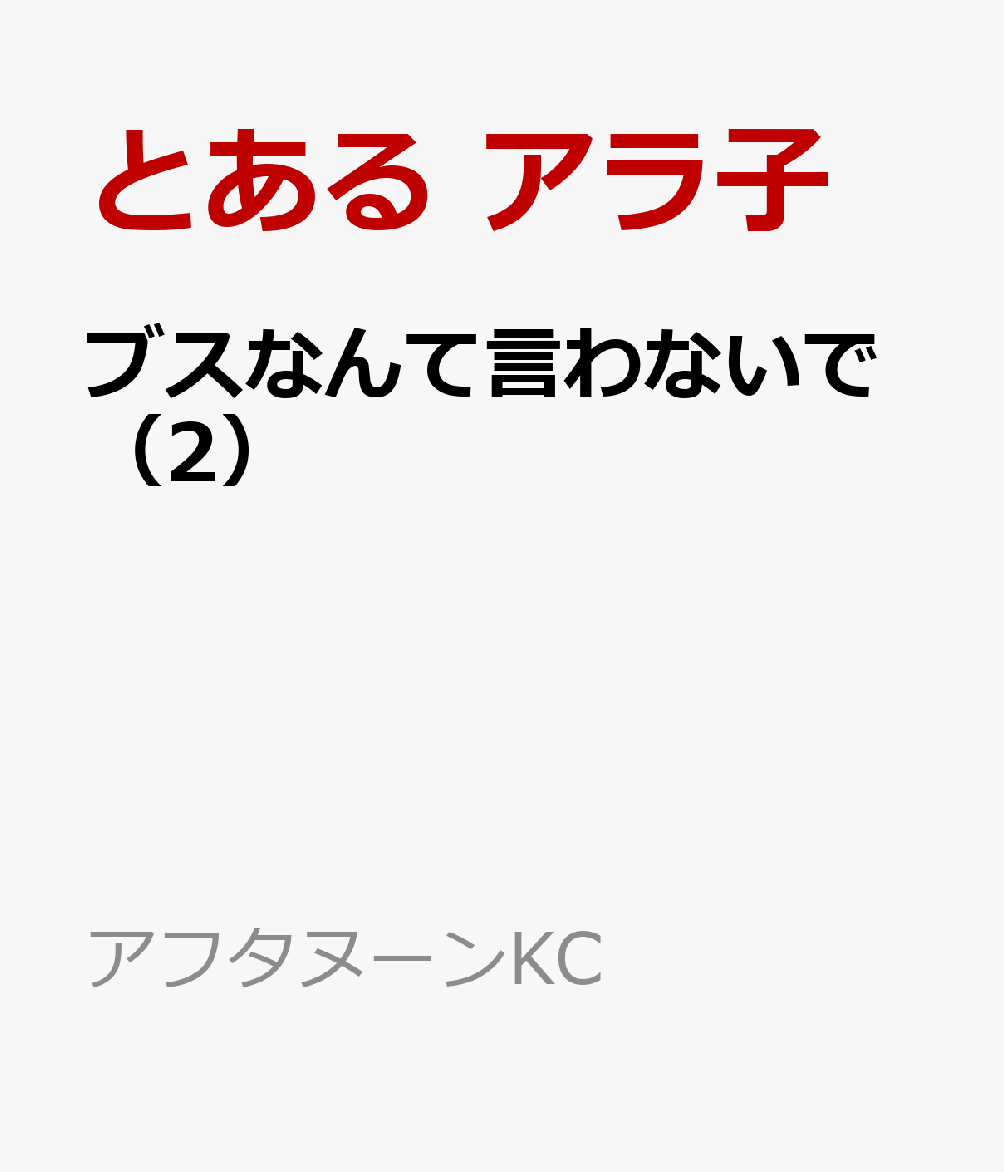 ブスなんて言わないで