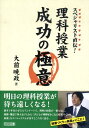 スペシャリスト直伝！理科授業成功の極意 大前暁政