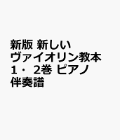 新版 新しいヴァイオリン教本 1・2巻 ピアノ伴奏譜