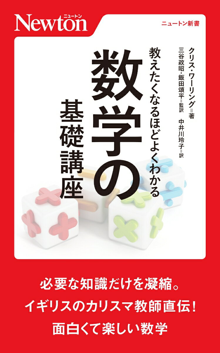 楽天楽天ブックス教えたくなるほどよくわかる 数学の基礎講座 （ニュートン新書　ニュートン新書） [ クリス・ワーリング ]