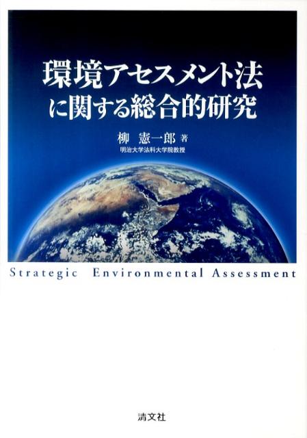 明治大学社会科学研究所叢書 柳憲一郎 清文社カンキョウ アセスメントホウ ニ カンスル ソウゴウテキ ケンキュウ ヤナギ,ケンイチロウ 発行年月：2011年07月 ページ数：318p サイズ：単行本 ISBN：9784433405113 柳憲一郎（ヤナギケンイチロウ） 1950年神奈川県生まれ。1979年筑波大学大学院環境科学研究科修士課程修了。筑波大学社会科学系準研究員、信州大学経済学部兼任講師、北見女子短期大学助教授、明海大学不動産学部助教授、同教授、ケンブリッジ大学土地経済学部客員研究員、ヒューズ・ホールカレッジ客員研究員、大学入試センター客員教授等を経て、現在に至る。現在、明治大学法科大学院法務研究科教授・環境法センター長、博士（法学）（明治大学）、公害健康被害補償不服審査会非常勤委員、東京都環境影響評価審査会委員、千葉県環境影響評価委員会委員、川崎市環境影響評価審査会委員等を務める（本データはこの書籍が刊行された当時に掲載されていたものです） 第1章　序論／第2章　わが国の環境影響評価制度の検討／第3章　地方自治体における環境アセスメント制度／第4章　環境影響評価法をめぐる最近の議論／第5章　諸外国における環境アセスメント制度／第6章　国際開発援助アセスメント／第7章　持続可能性アセスメント／第8章　戦略的アセスメントの制度的枠組みの検討／第9章　結論　アセスメント研究の到達点 今日ほど環境影響評価の重要性が問われている時代はない！事業計画の不備が社会および経済に甚大な影響を及ぼす現実を私たちは直視した！持続可能な次世代のための多段階、環境アセスメント手法の構築を急げ！改正環境影響評価法にも対応。 本 科学・技術 工学 建設工学