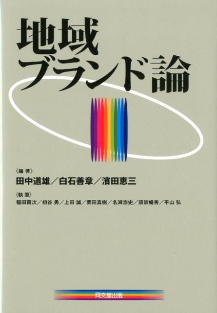 地域ブランド論