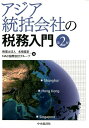アジア統括会社の税務入門〈第2版〉 [ 税理士法人名南経営 ]