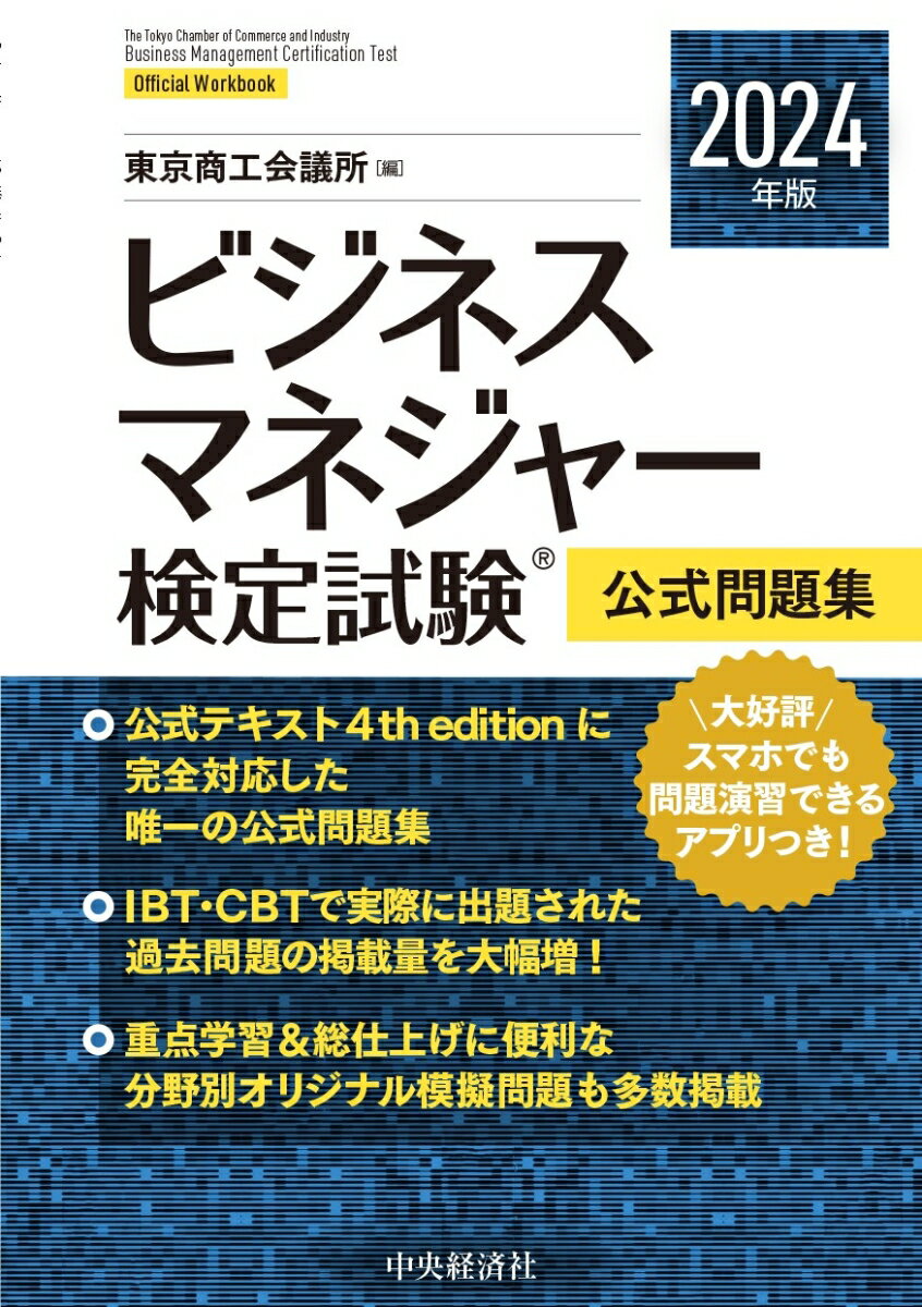 公式テキスト４ｔｈ　ｅｄｉｔｉｏｎに完全対応した唯一の公式問題集。ＩＢＴ・ＣＢＴで実際に出題された過去問題の掲載量を大幅増！重点学習＆総仕上げに便利な分野別オリジナル模擬問題も多数掲載。