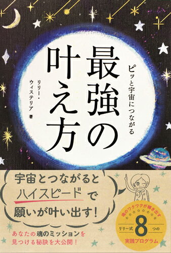 ピッと宇宙につながる最強の叶え方 [ リリー・ウィステリア ]