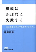 組織は合理的に失敗する