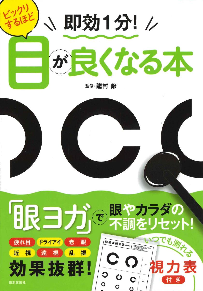 即効1分！ビックリするほど目が良くなる本