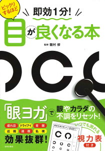 即効1分！ビックリするほど目が良くなる本