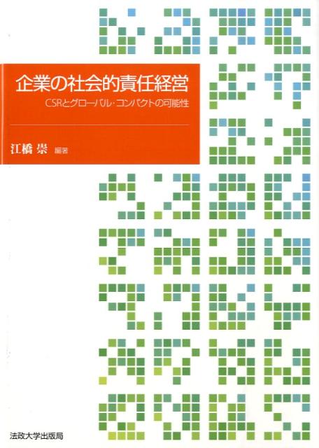 企業の社会的責任経営