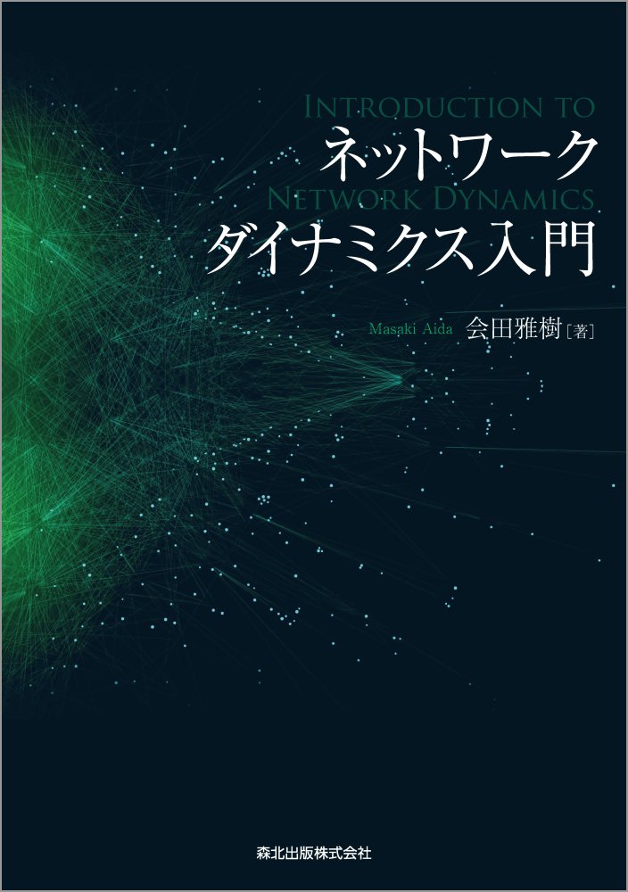 ネットワークダイナミクス入門