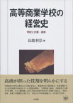 高等商業学校の経営史 学校と企業・国家 （単行本） [ 長廣 利崇 ]