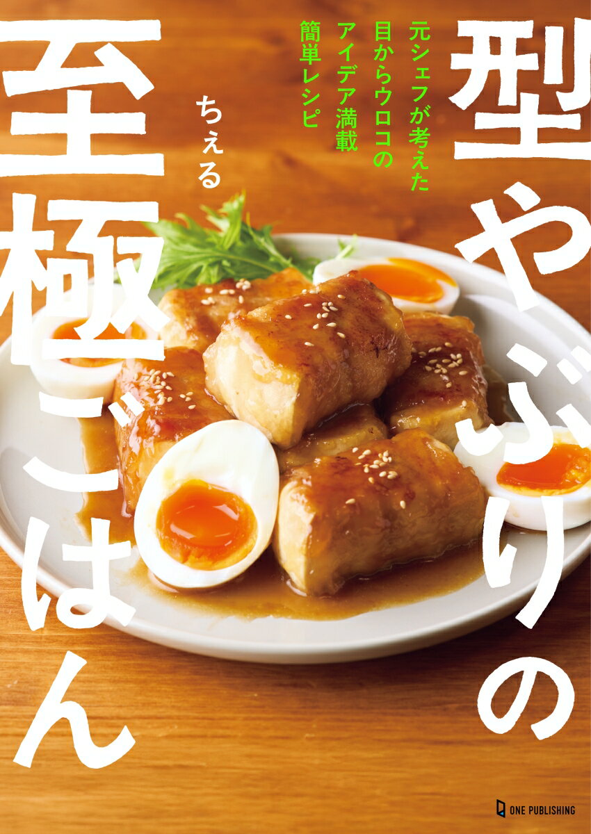 型やぶりの至極ごはん [ ちぇる ]の紹介画像2