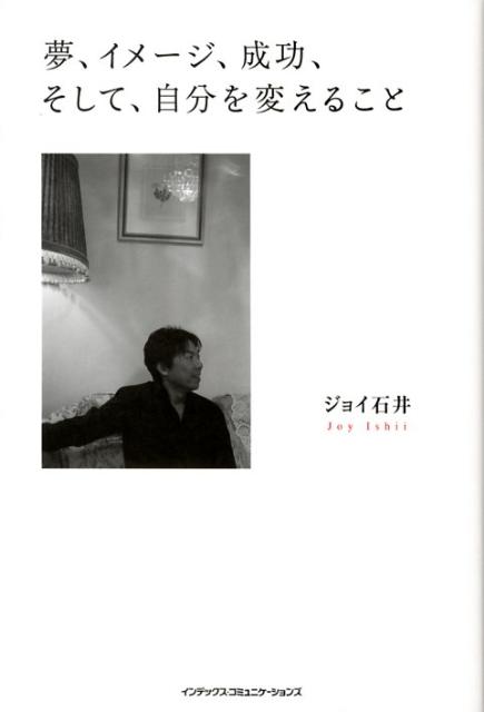 夢、イメージ、成功、そして、自分を変えること