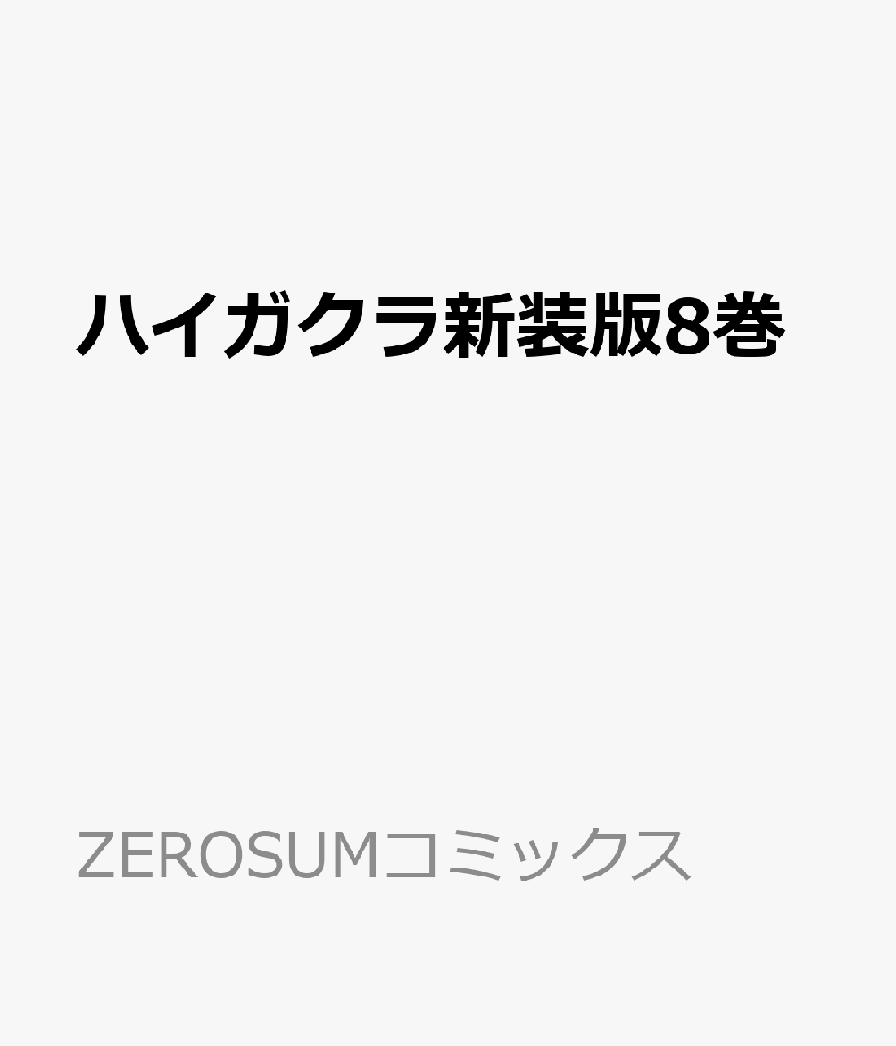 ハイガクラ新装版8巻