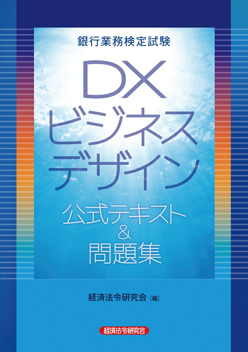 銀行業務検定試験 DXビジネスデザイン 公式テキスト＆問題集