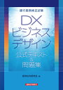 銀行業務検定試験 DXビジネスデザイン 公式テキスト＆問題集 [ 経済法令研究会 ]