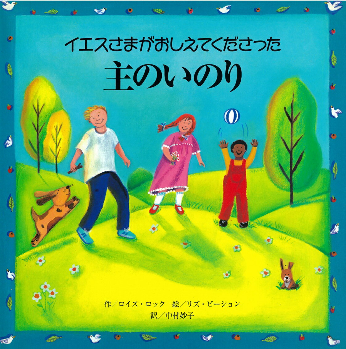 イエスさまがおしえてくださった主のいのり