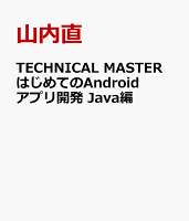 TECHNICAL MASTER はじめてのAndroidアプリ開発 Java編