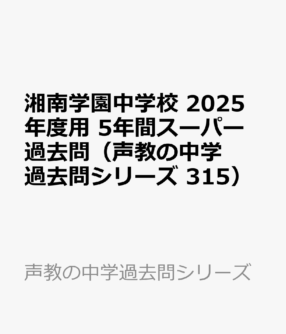 湘南学園中学校 2025年度用 5年間スーパー過去問（声教の中学過去問シリーズ 315）