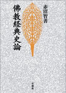 佛教経典史論 （名著復刊） [ 赤沼 智善 ]