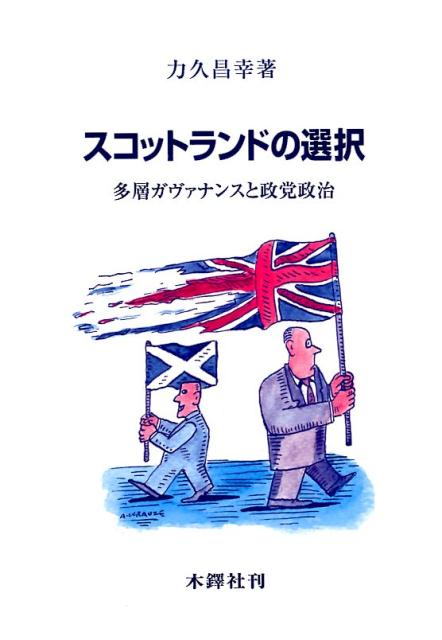スコットランドの選択