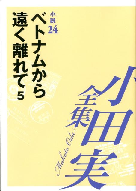 小田実全集（小説　第24巻）
