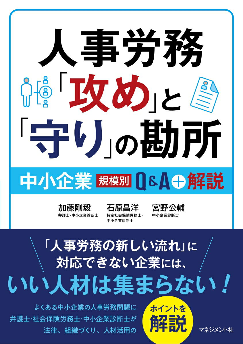 人事労務「攻め」と「守り」の勘所