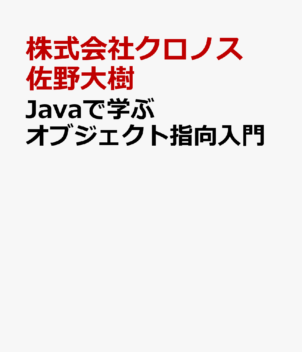 Javaで学ぶ オブジェクト指向入門