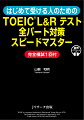 「山根メソッド」でＴＯＥＩＣ超初級者（３００〜４００点レベル）が最短で５００点、６００点を獲得できる！著者本人による“聴く勉ＴＯＥＩＣ講座！”音声付。本との併用で楽しみながら気付いたらスコアアップ！６００点より上のレベルへつながっていける英語の“学び方”もしっかり身につく！英語に自信がない・自分のスコアがわからない人も、前半のＣｈａｐｔｅｒ１をこなせば、初受験で５００点目指せる！練習問題はたっぷりの４００問！