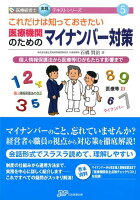 これだけは知っておきたい医療機関のためのマイナンバー対策