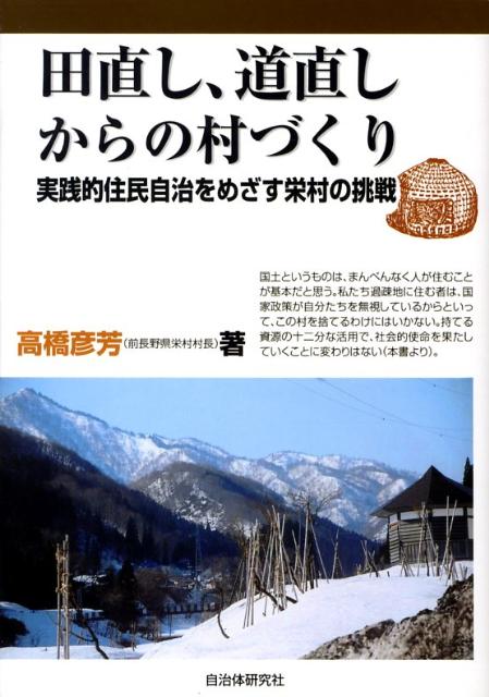 田直し、道直しからの村づくり