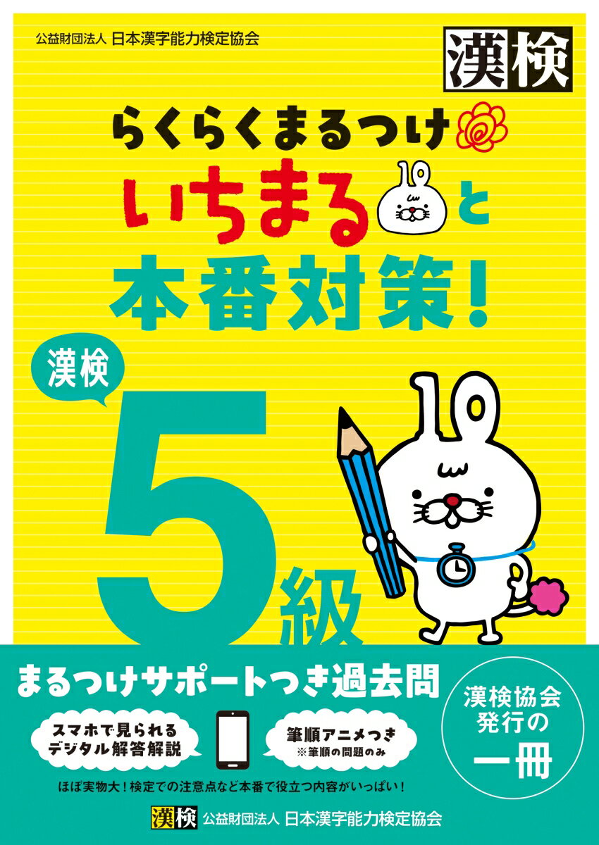 ★本番サイズの過去問＋まるつけをしやすい解説つき★

小学生とその保護者に向けた「まるつけサポート」つきの漢検過去問です。
「とめ・はね・はらいの違いで不正解になるの？」
「線が突き抜けていても正解になるの？」
そんな“まるつけ”に不安を感じている保護者の声から生まれた一冊です。

◎実際の検定問題5回分を収録しています。
　※2023・2024年度に実施された検定問題から抜粋して収録
◎書籍本体からほぼ実物大の検定問題（問題用紙と答案用紙）が切り離せて、検定本番のように取り組めます。
◎効率的かつ効果的にまるつけをサポートします。
　・比較的正答率が低い問題にはマークあり！
　・受検者の解答データの分析に基づき、よくある誤答例や間違いやすいポイントを解説！
　・字形の○・×がわかって本番に近いまるつけができる！
　・間違いやすい筆順はアニメーションで確認できる！
　・「しけんもんだい」にある二次元コードからデジタル解答解説がパッと見れてすぐに答え合わせができる！