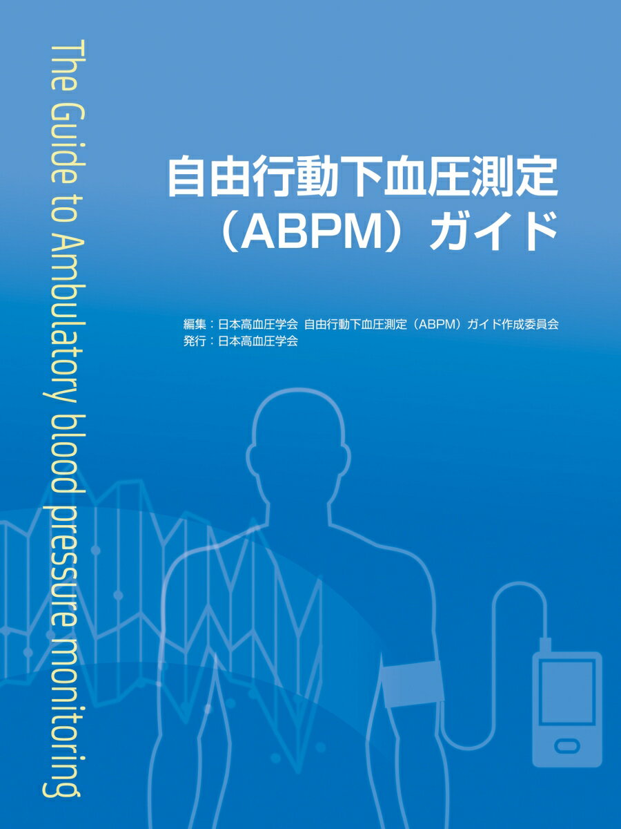 自由行動下血圧測定（ABPM）ガイド