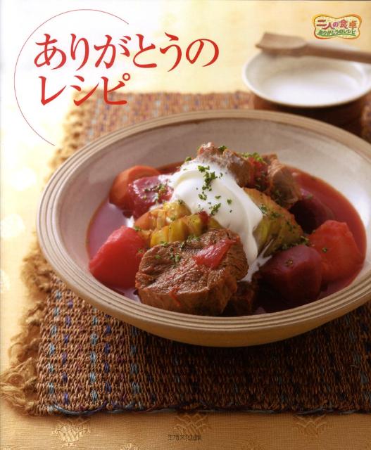 ありがとうのレシピ