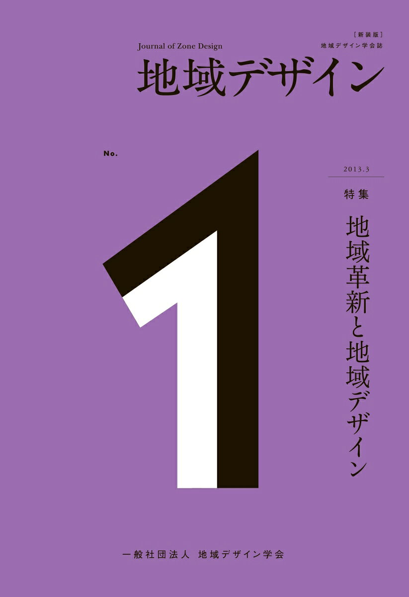 ［新装版］地域デザイン No.1