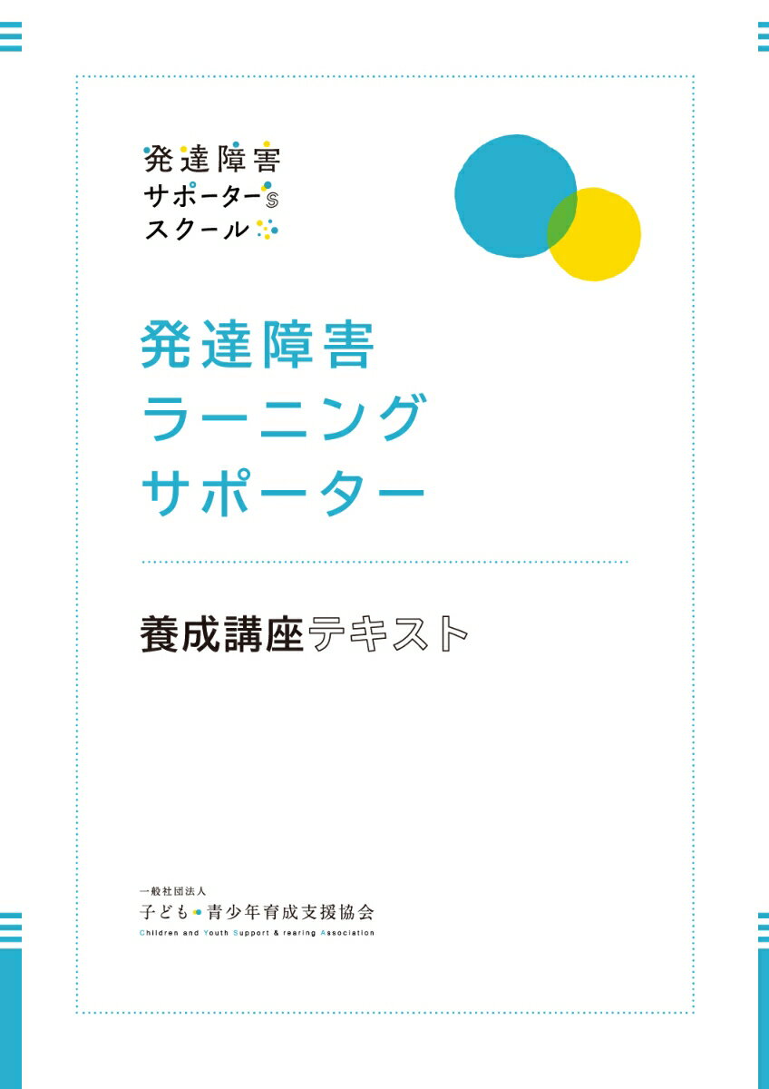 発達障害ラーニングサポーター養成講座テキスト