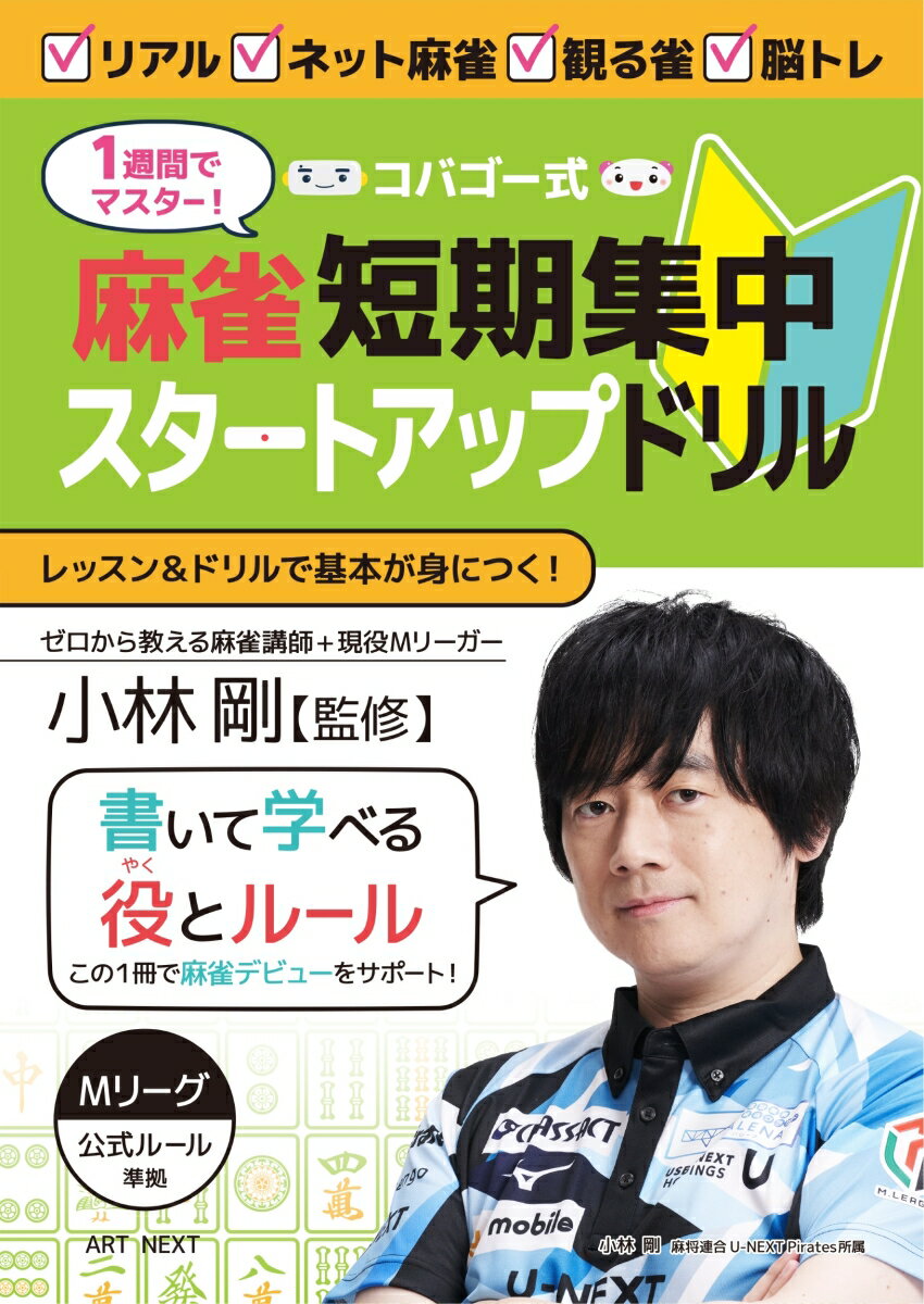 1週間でマスター！ コバゴー式 麻雀 短期集中スタートアップドリル [ 小林剛 ]