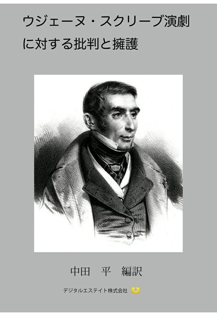 【POD】ウジェーヌ・スクリーブ演劇に対する批判と擁護