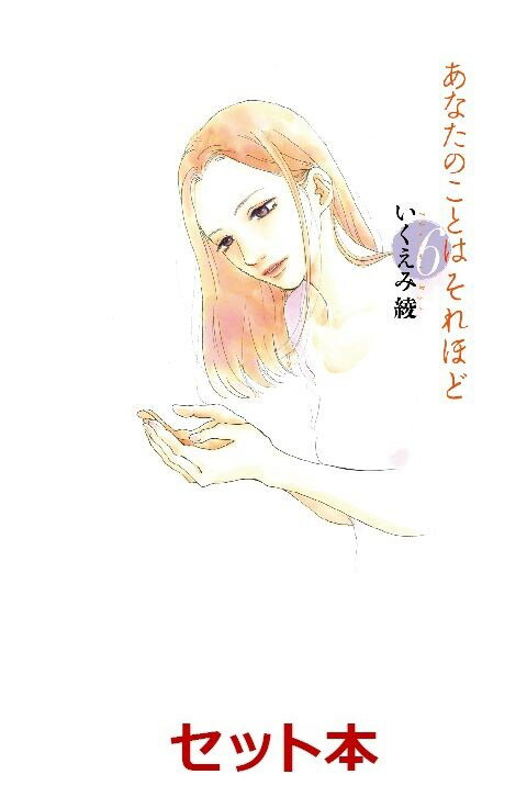あなたのことはそれほど　1-6巻セット
