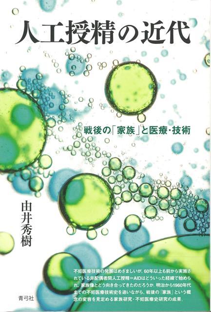 【バーゲン本】人工受精の近代ー戦後の家族と医療・技術