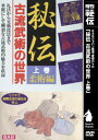 小佐野淳ヒデンコリユウブジユツノジヨ オサノ　ジユン 発売日：2000年01月26日 予約締切日：2000年01月22日 JAN：4571336935114 DVD スポーツ 格闘技・武道・武術