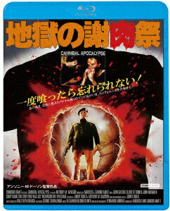 地獄の謝肉祭【Blu-ray】 [ ジョン・サクソン ]