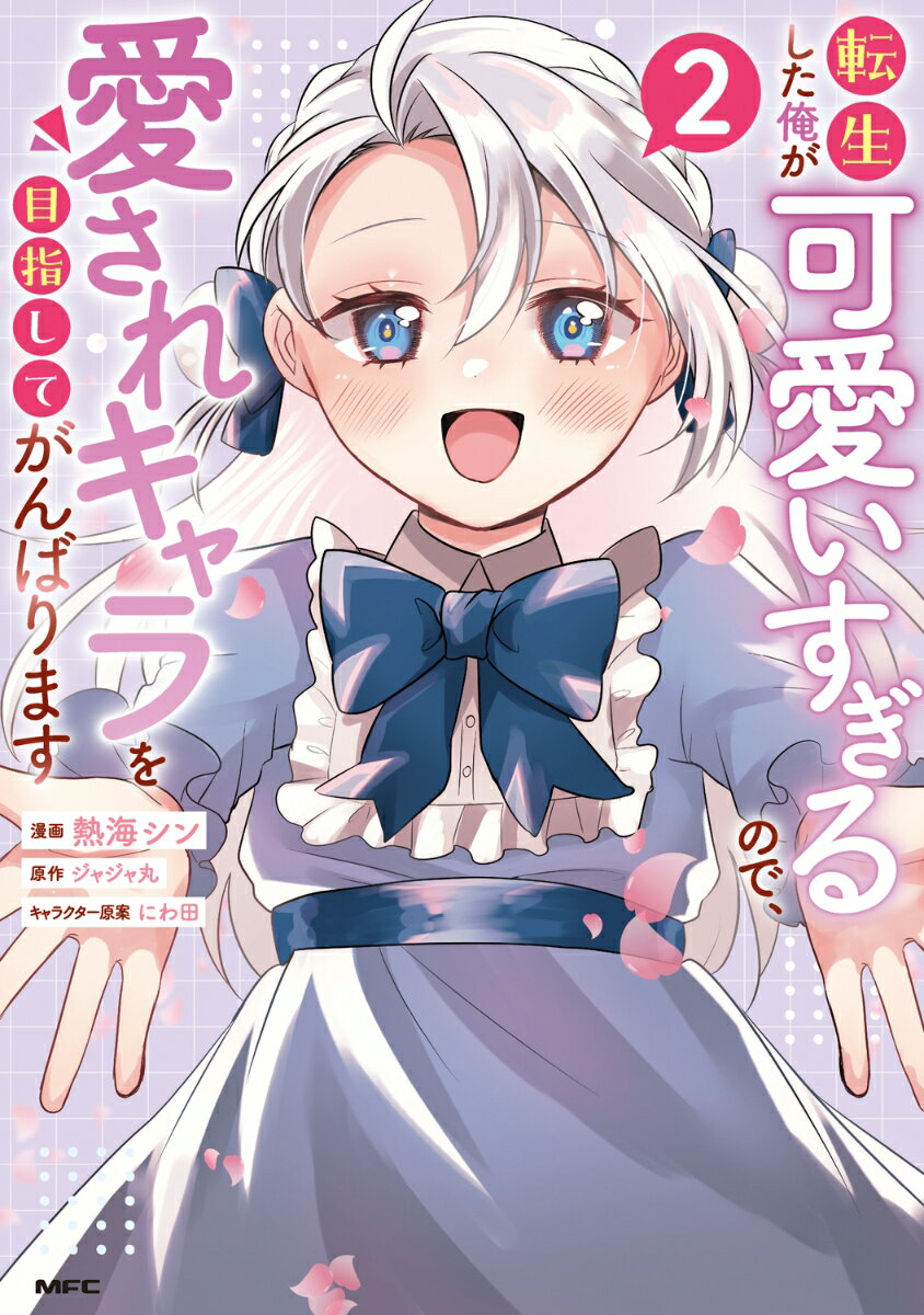 転生した俺が可愛いすぎるので、愛されキャラを目指してがんばります 2