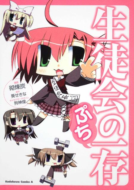 生徒会の一存ぷち