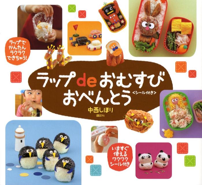 ラップdeおむすびおべんとう