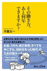 その働き方、あと何年できますか？ （講談社＋α新書） [ 木暮 太一 ]