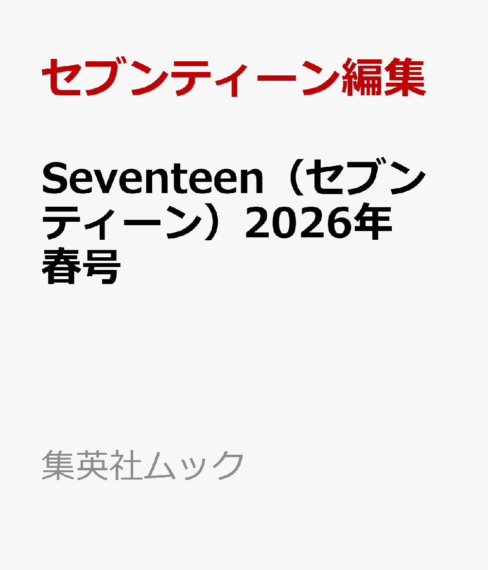 Seventeen（セブンティーン）2026年 春号