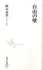 自由の壁 （集英社新書） [ 鈴木貞美 ]