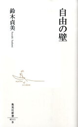 自由の壁 （集英社新書） [ 鈴木貞美 ]